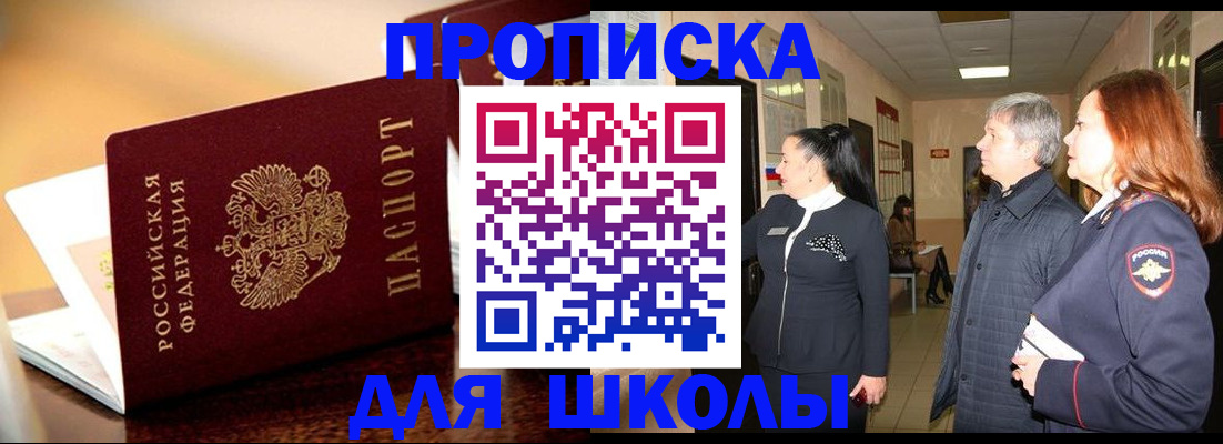 прописка для школы в Данкове